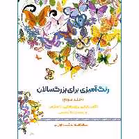 کتاب رنگ‌آمیزی برای بزرگسالان اثر محمد مهدی کاظم‌ زاده انتشارات گام‌ اول جلد 3