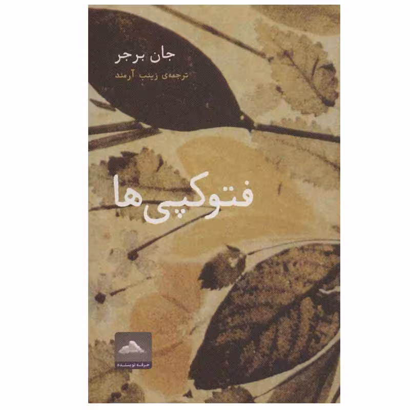 کتاب فتوکپی ها اثر جان برجر انتشارات حرفه هنرمند