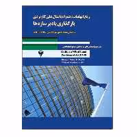 کتاب رفع ابهامات همراه با مثال های کاربردی بارگذاری باد بر سازه ها اثر کیشور سی مهتا و ویلیام ال کولبورن نشر دانشگاهی فرهمند
