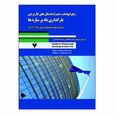 کتاب رفع ابهامات همراه با مثال های کاربردی بارگذاری باد بر سازه ها اثر کیشور سی مهتا و ویلیام ال کولبورن نشر دانشگاهی فرهمند