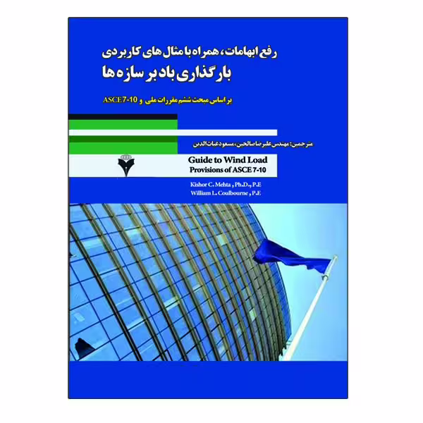 کتاب رفع ابهامات همراه با مثال های کاربردی بارگذاری باد بر سازه ها اثر کیشور سی مهتا و ویلیام ال کولبورن نشر دانشگاهی فرهمند