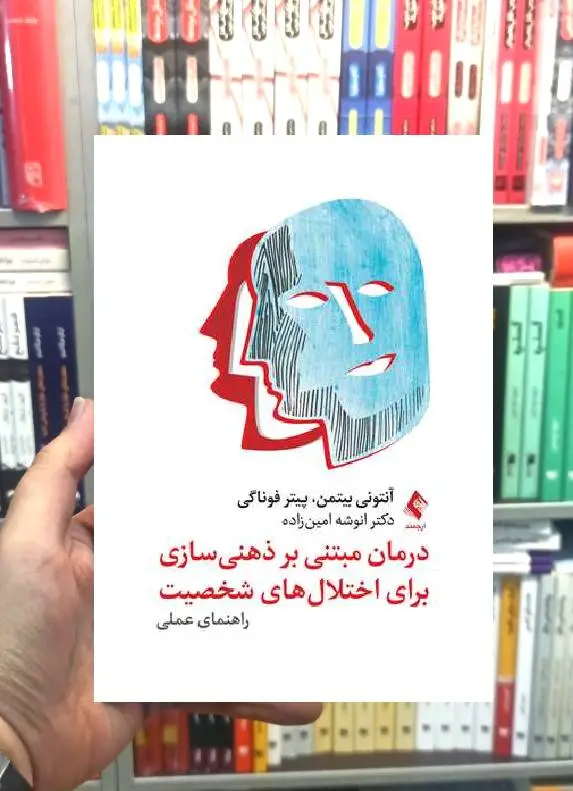 درمان مبتنی بر ذهنی سازی برای اختلال های شخصیت راهنمای عملی ارجمند