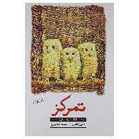 کتاب تمرکز اثر دانیل گلمن انتشارات پندار تابان