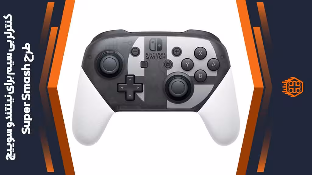 کنترلر بی سیم Nintendo Switch Pro High Copy – طرح Super Smash Bros. Ultimate