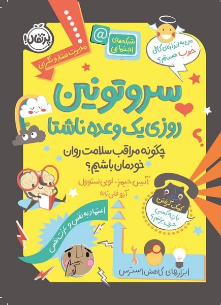 سروتونین روزی یک وعده ناشتا (چگونه مراقب سلامت روان خودمان باشیم) - کتاب‌فروشی کوچه کتاب