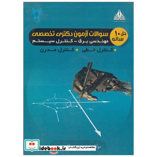 حل 10ساله سوالات آزمون دکتری تخصصی مهندسی برق - کنترل سیستم