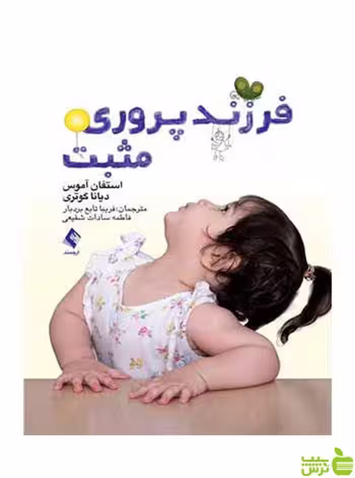 فرزند پروری مثبت دیانا گوتری ارجمند - سیب ترش - SibTorsh