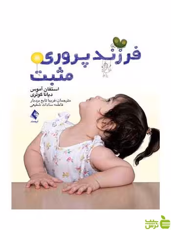 فرزند پروری مثبت دیانا گوتری ارجمند - سیب ترش - SibTorsh