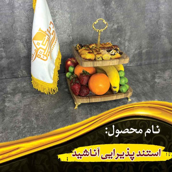 ست پذیرایی آناشید