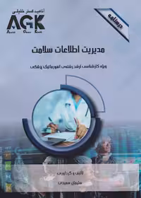 AGK درسنامه مدیریت اطلاعات سلامت