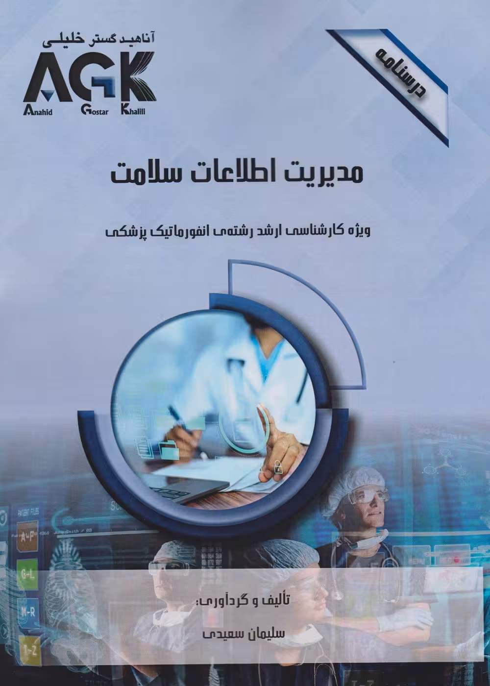 AGK درسنامه مدیریت اطلاعات سلامت