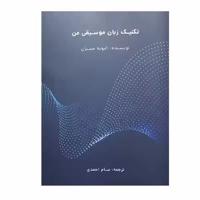 کتاب تکنیک زبان موسیقی من اثر الیویه مسیان انتشارات نارون