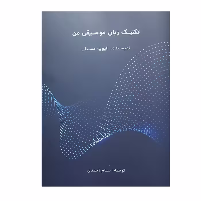 کتاب تکنیک زبان موسیقی من اثر الیویه مسیان انتشارات نارون