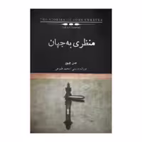 كتاب منظري به جهان اثر جان چيور نشر نيكا
