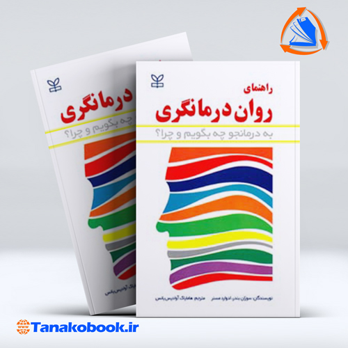 کتاب راهنمای روان درمانگری سوزان بندر ادوارد مسنر | تاناکوبوک