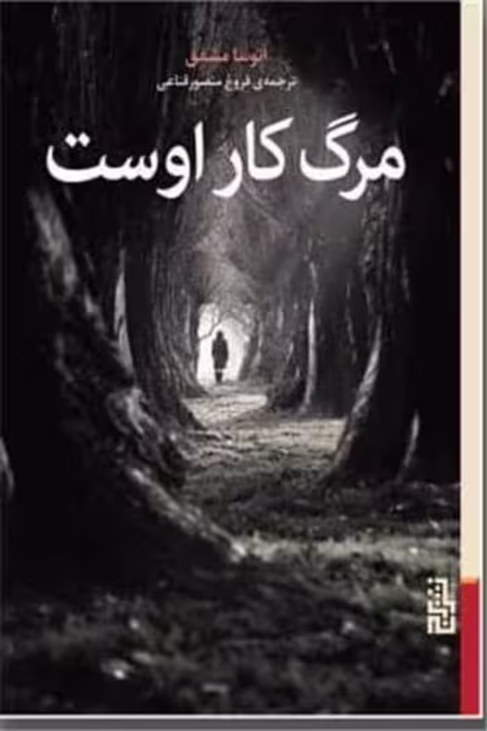 مرگ کار اوست - کتاب‌فروشی کوچه کتاب