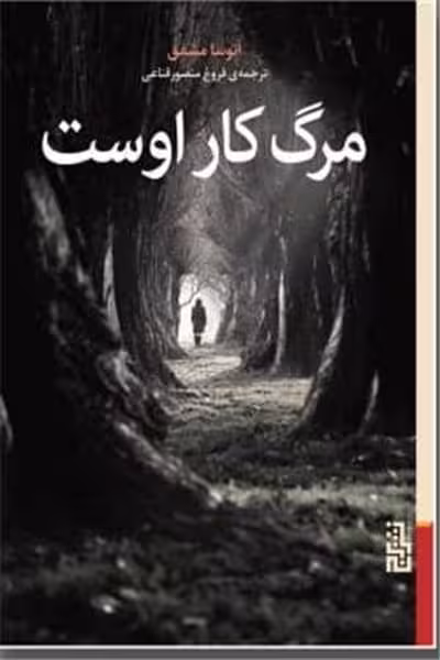 مرگ کار اوست - کتاب‌فروشی کوچه کتاب