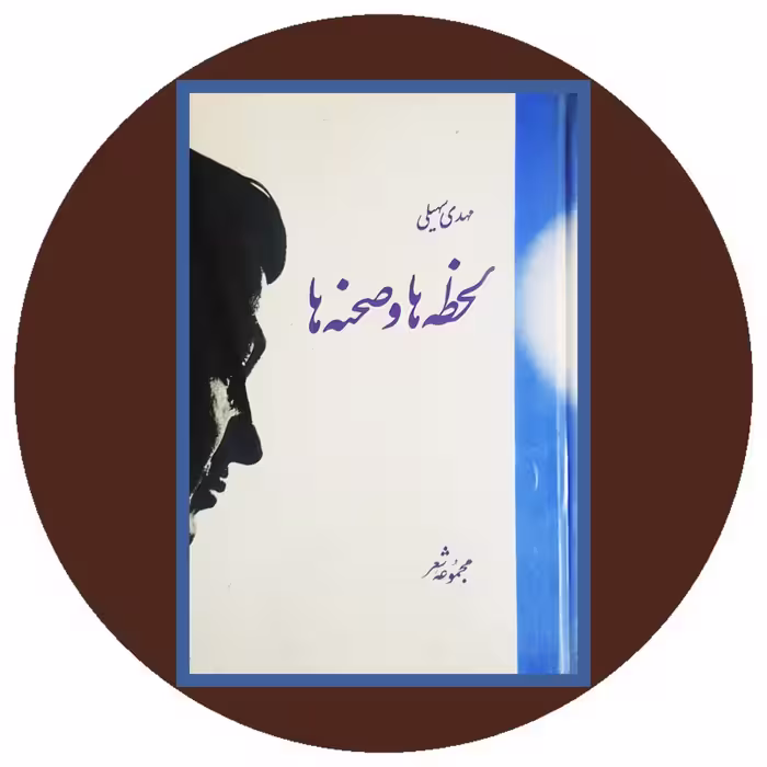 کتاب لحظه‌ها و صحنه‌ها - خرید با تخفیف چهل درصد ازکتاب دایره قهوه ای