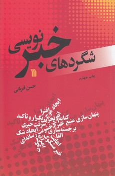 خرید کتاب شگردهای خبرنویسی — کتابسرای طه