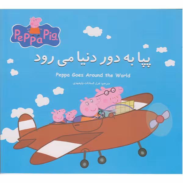 کتاب پپا به دوردنیا میرود اثر نوبل استلی انتشارات گوهراندیشه