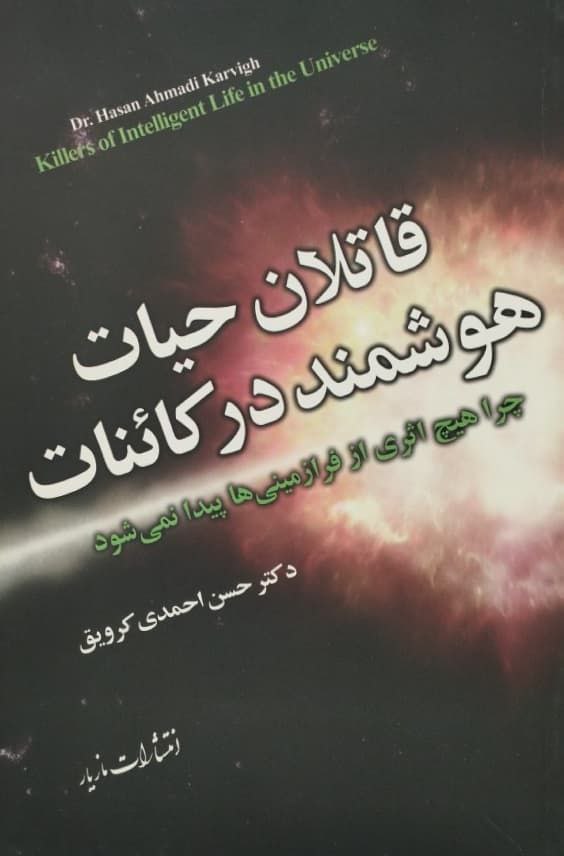 قاتلان حیات هوشمندر در کائنات | حسن احمدی کرویق