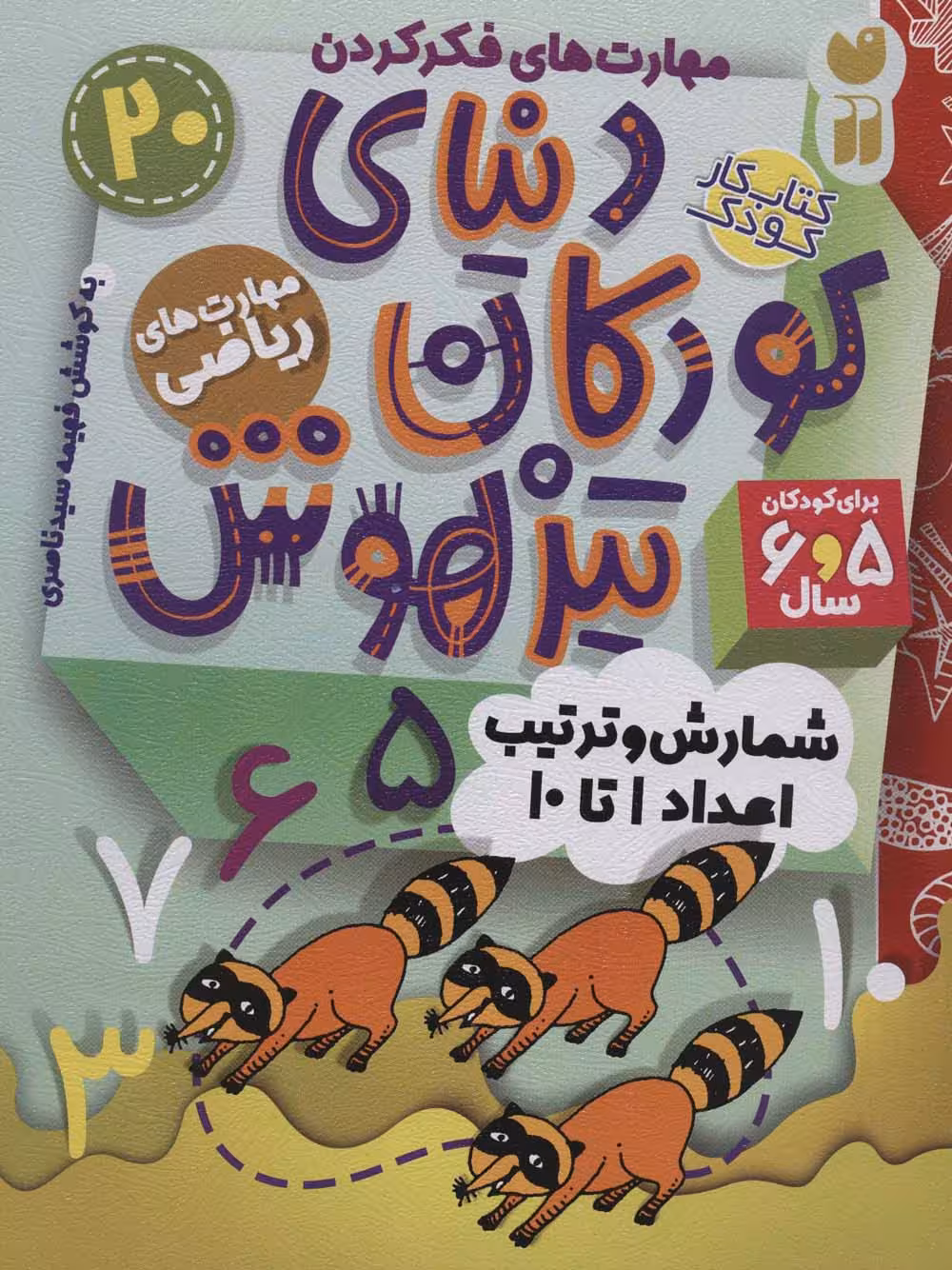 کتاب کار دنیای کودکان تیزهوش20 (مهارت های فکر کردن:شمارش و ترتیب اعداد 1تا10) - ناشربوک | خرید آنلاین کتاب