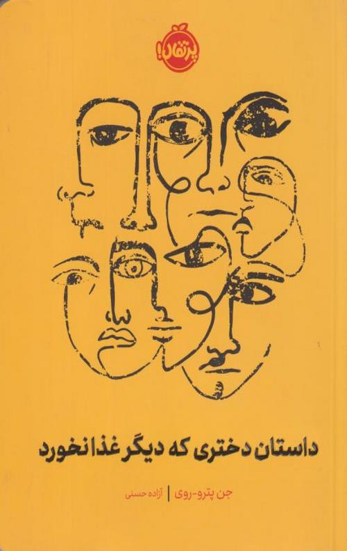 داستان دختری که دیگر غذا نخورد