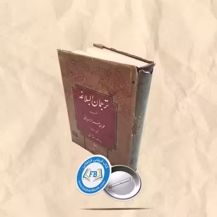 ترجمان البلاغه