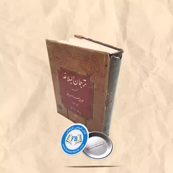 ترجمان البلاغه