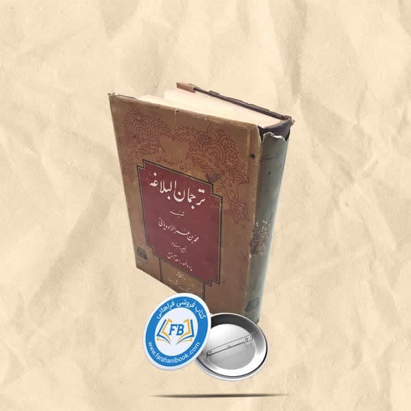 ترجمان البلاغه