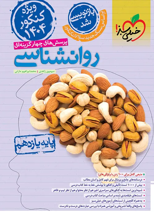 تست روانشناسی 1403 خیلی سبز - بانک کتاب ماندگار-قیمت-خرید-کتاب-کمک-درسی-کنکور-دانشگاهی