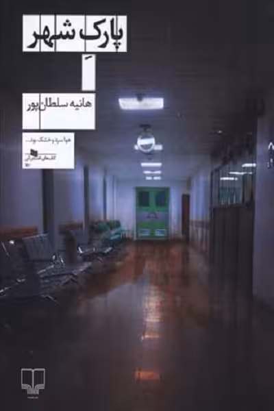 پارک شهر