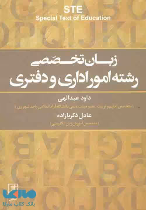 زبان تخصصی رشته امور اداری و دفتری STE ‏(2زبانه) نشر علم