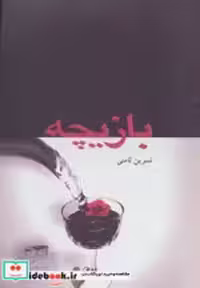 قیمت و خرید کتاب بازیچه نشر پگاه اثر نسرین ثامنی | ایده بوک