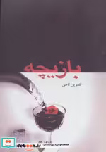 قیمت و خرید کتاب بازیچه نشر پگاه اثر نسرین ثامنی | ایده بوک