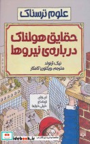 قیمت و خرید کتاب حقایق هولناک درباره نیروها | ایده بوک