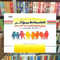 انضباط موثر برای کودکان 2 تا 12 ساله جوانه رشد - بانک کتاب ماندگار-قیمت-خرید-کتاب-کمک-درسی-کنکور-دانشگاهی