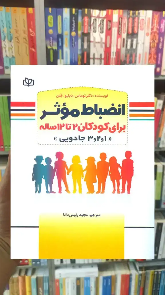 انضباط موثر برای کودکان 2 تا 12 ساله جوانه رشد - بانک کتاب ماندگار-قیمت-خرید-کتاب-کمک-درسی-کنکور-دانشگاهی