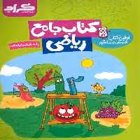 ریاضی جامع ششم ابتدایی نشر گراد
