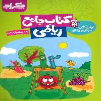 ریاضی جامع ششم ابتدایی نشر گراد