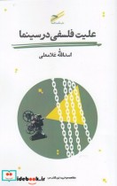 قیمت و خرید کتاب علیت فلسفی در سینما اثر اسداله غلامعلی | ایده بوک