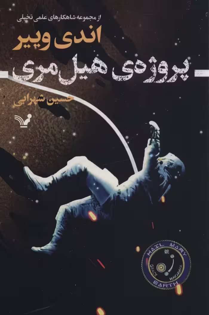 پروژه ی هیل مری (شاهکارهای علمی تخیلی) - ناشربوک | خرید آنلاین کتاب