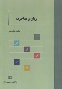 خرید کتاب زبان و مهاجرت — کتابسرای طه