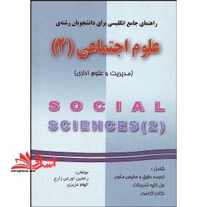 ترجمه انگلیسی علوم اجتماعی 2 - فروشگاه کتاب اشراق