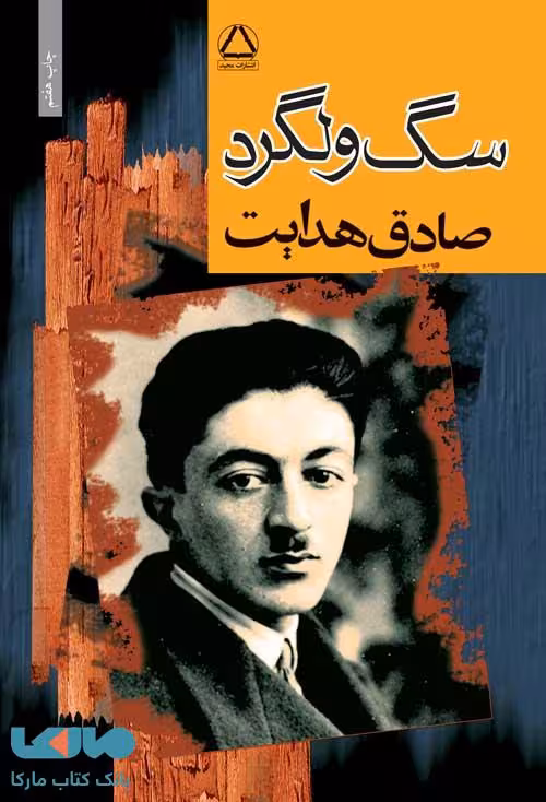 سگ ولگرد نشر مجید