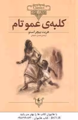کلبه ی عمو تام ( هریت بیچر استو – محسن سلیمانی ) کلکسیون کلاسیک 11