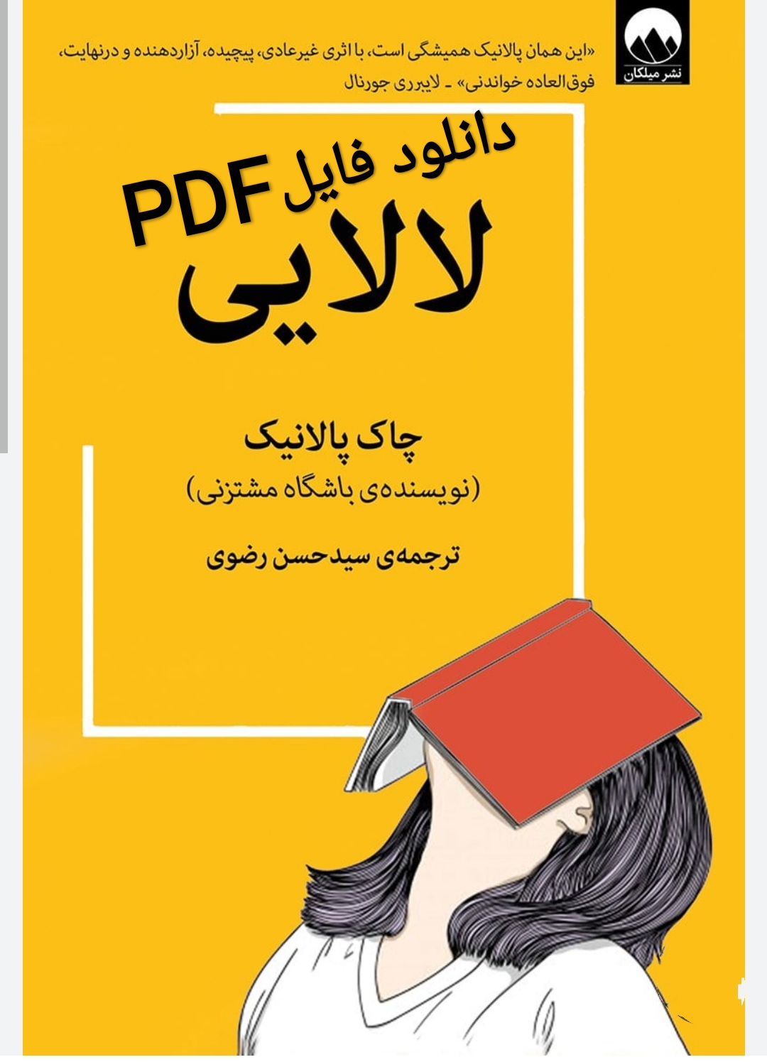 PDF نسخه کامل کتاب رمان لالایی از چاک پالانیک و ترجمه سید حسین رضوی در ژانر وحشت -عاشقانه و فانتزی