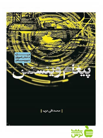 پیغام وینسنس محمدتقی عرب ساقی - سیب ترش - SibTorsh محمدتقی عرب