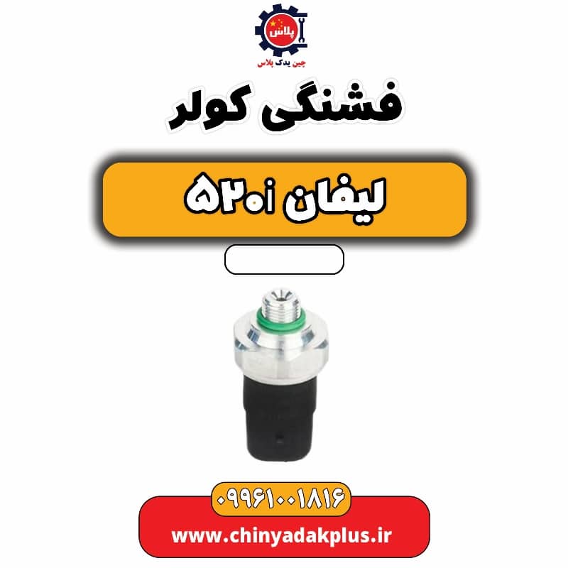 فشنگی کولر لیفان 520i