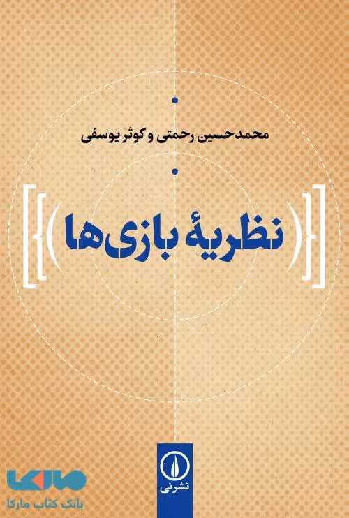 نظریه بازی ها نشر نی